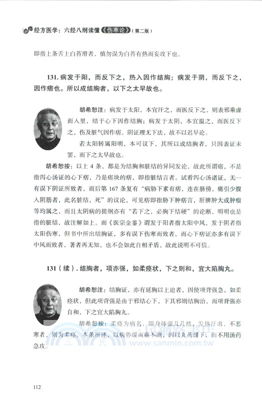 經方醫學：六經八綱讀懂《傷寒論》(第二版)（簡體書）