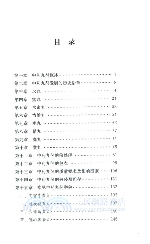 中藥丸劑（簡體書）