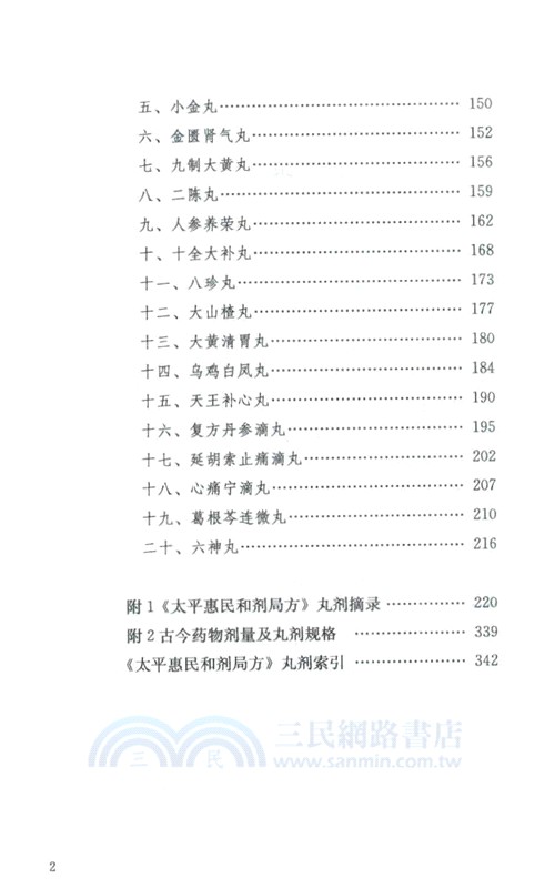 中藥丸劑（簡體書）