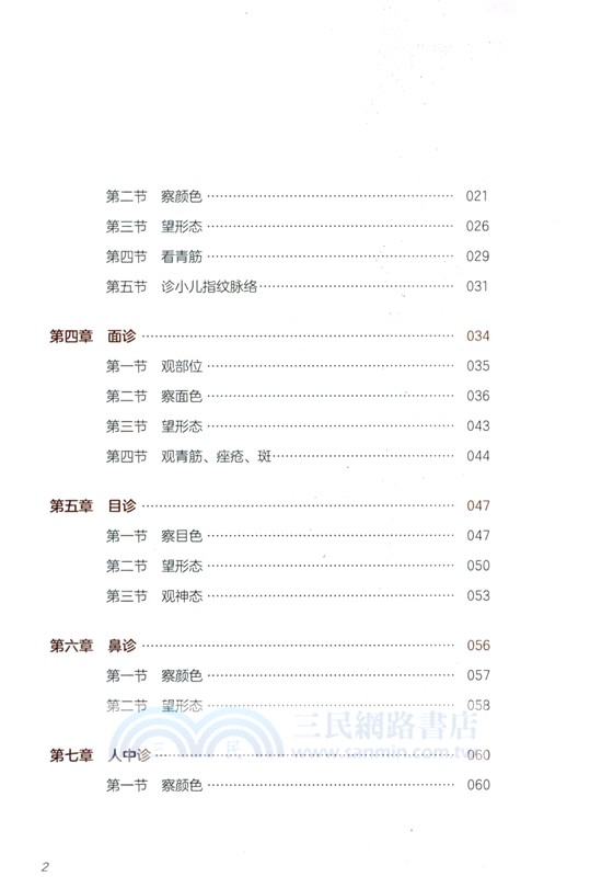 觀外識內疾：韓學傑望診大揭秘(第2版)（簡體書）