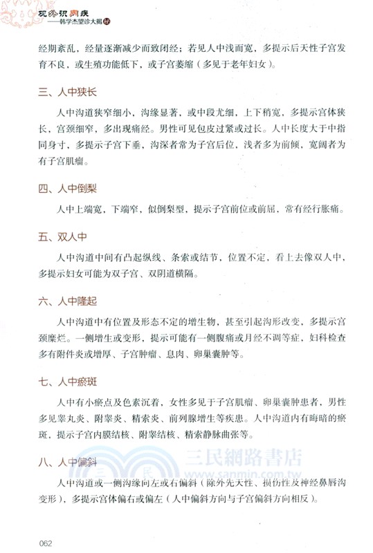 觀外識內疾：韓學傑望診大揭秘(第2版)（簡體書）