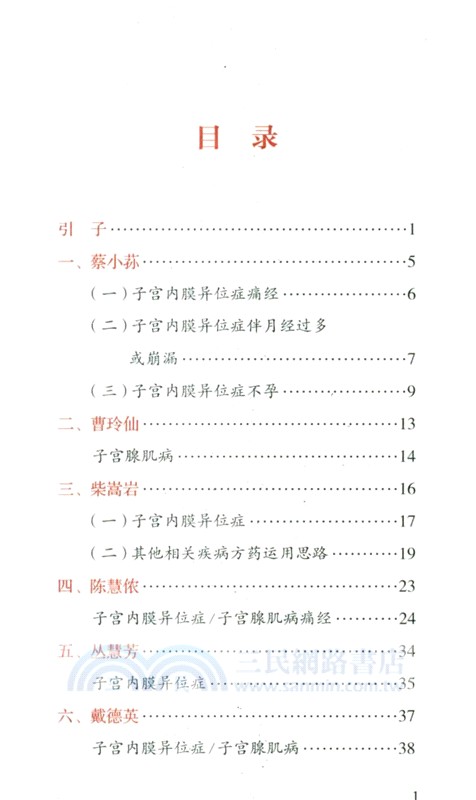 子宮內膜異位性疾病中醫藥名家治驗（簡體書）