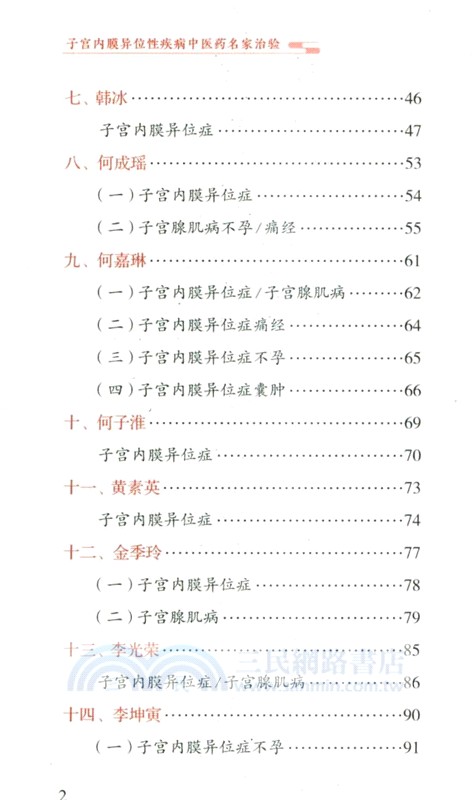 子宮內膜異位性疾病中醫藥名家治驗（簡體書）
