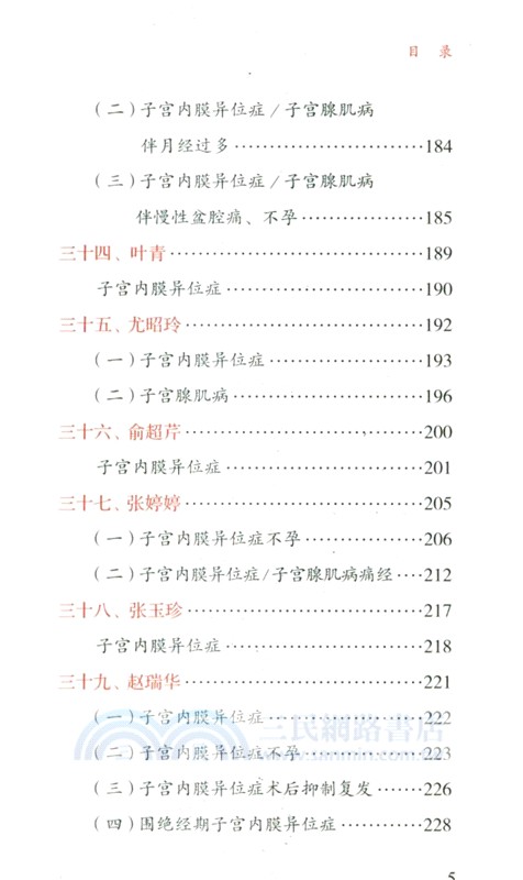 子宮內膜異位性疾病中醫藥名家治驗（簡體書）