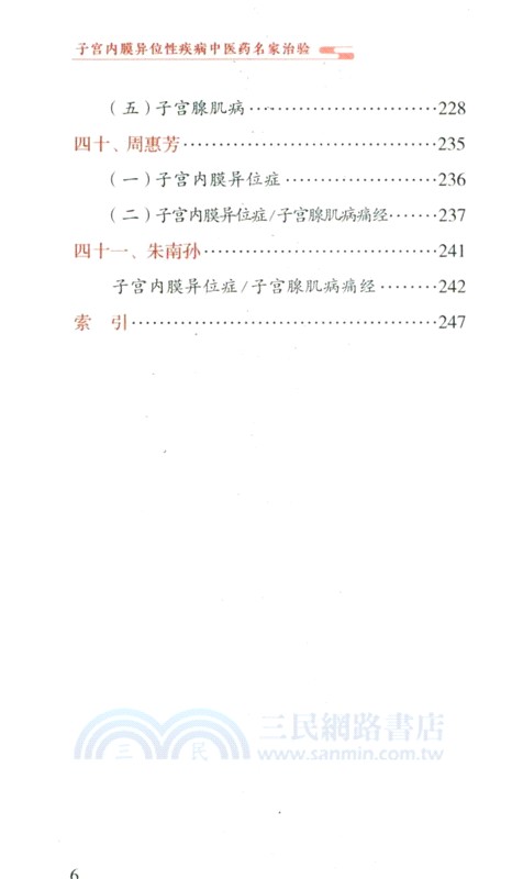 子宮內膜異位性疾病中醫藥名家治驗（簡體書）