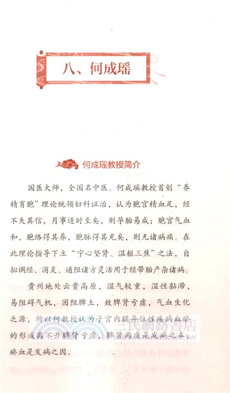 子宮內膜異位性疾病中醫藥名家治驗（簡體書）