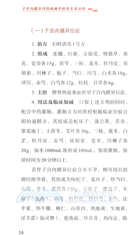 子宮內膜異位性疾病中醫藥名家治驗（簡體書）