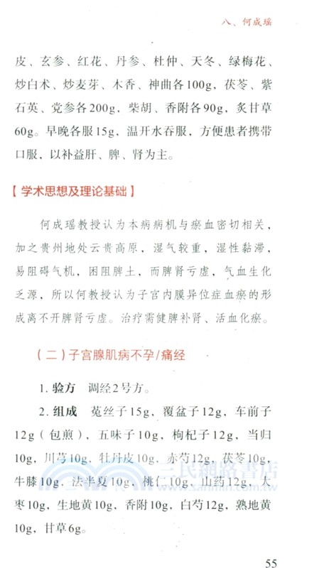 子宮內膜異位性疾病中醫藥名家治驗（簡體書）