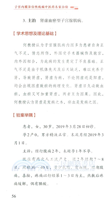 子宮內膜異位性疾病中醫藥名家治驗（簡體書）