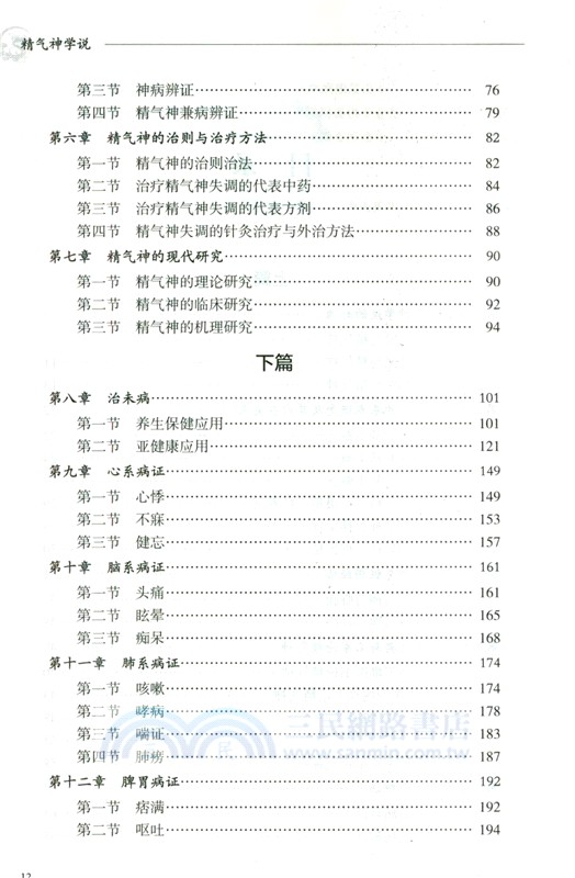 精氣神學說（簡體書）