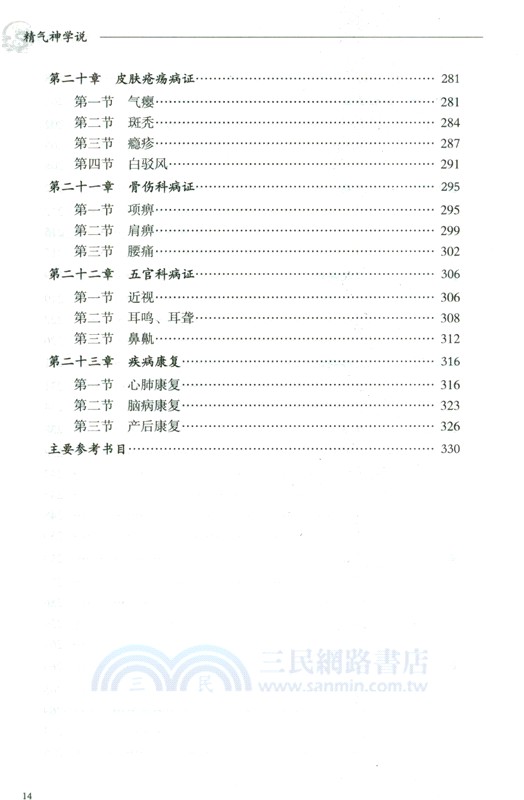 精氣神學說（簡體書）