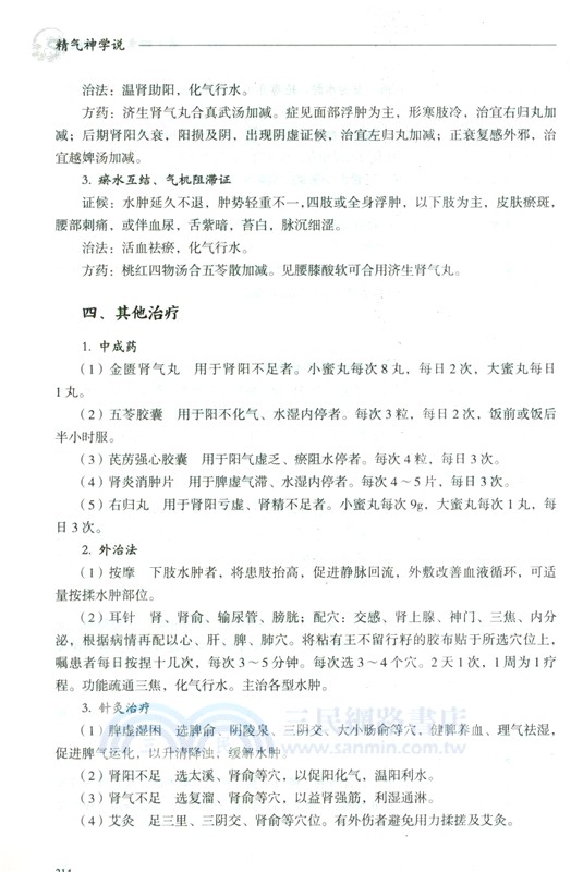 精氣神學說（簡體書）