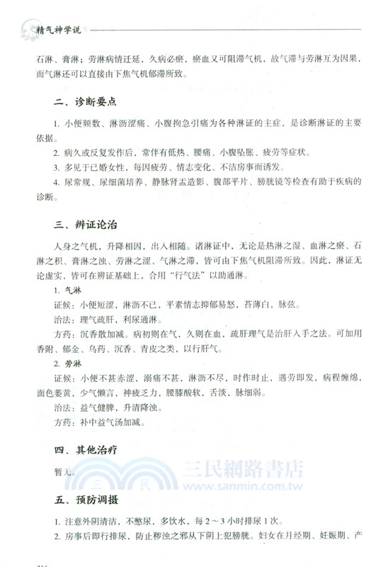 精氣神學說（簡體書）