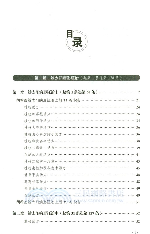 胡希恕馮世綸《傷寒論》全釋（簡體書）