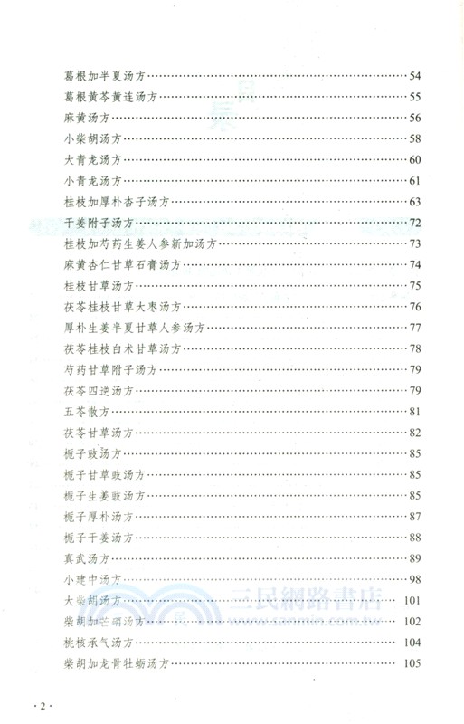 胡希恕馮世綸《傷寒論》全釋（簡體書）