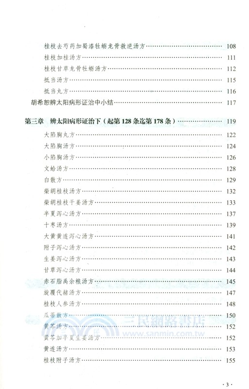 胡希恕馮世綸《傷寒論》全釋（簡體書）