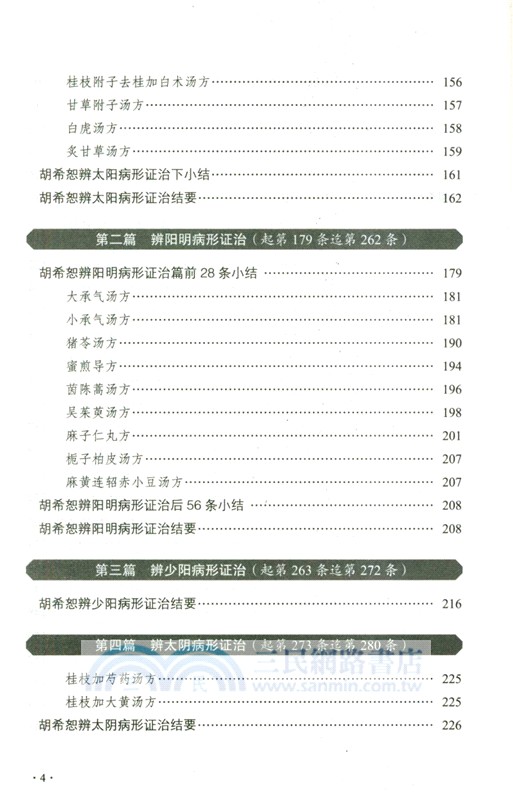 胡希恕馮世綸《傷寒論》全釋（簡體書）