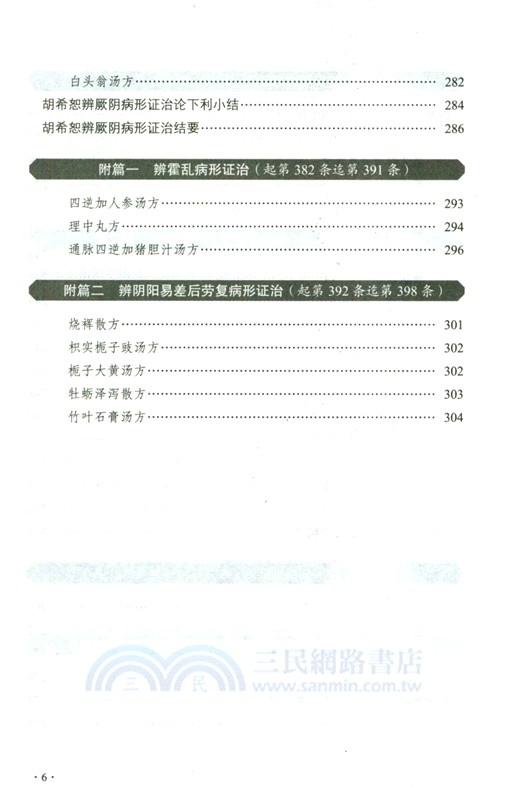 胡希恕馮世綸《傷寒論》全釋（簡體書）