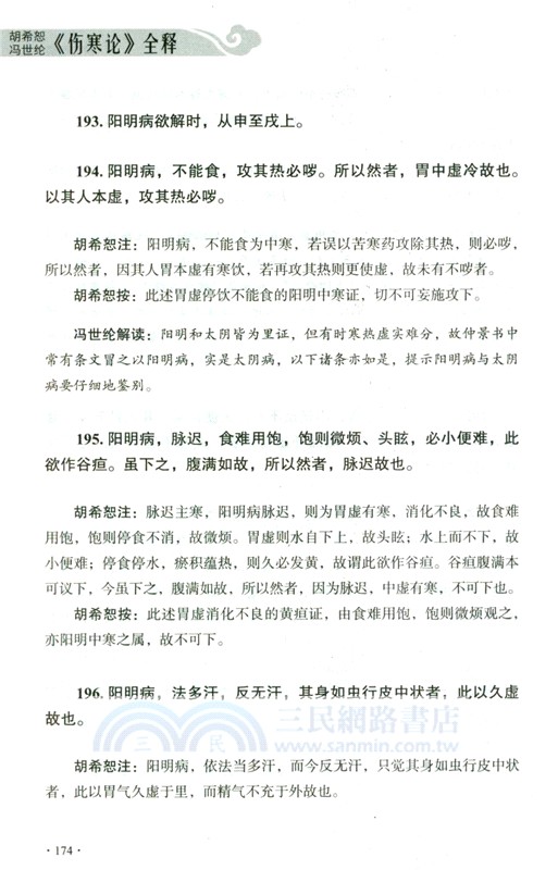 胡希恕馮世綸《傷寒論》全釋（簡體書）