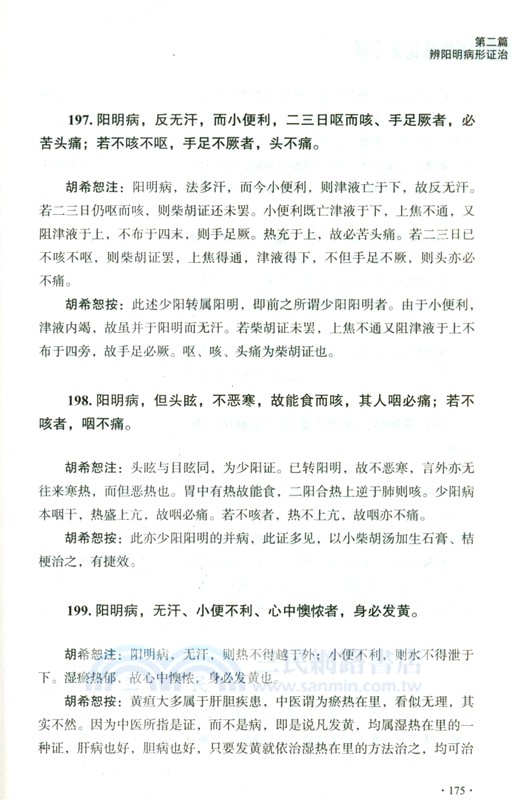胡希恕馮世綸《傷寒論》全釋（簡體書）