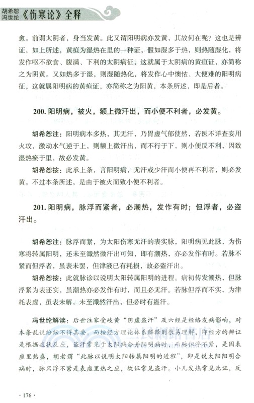 胡希恕馮世綸《傷寒論》全釋（簡體書）