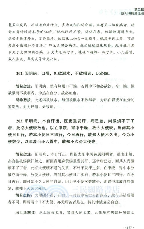 胡希恕馮世綸《傷寒論》全釋（簡體書）