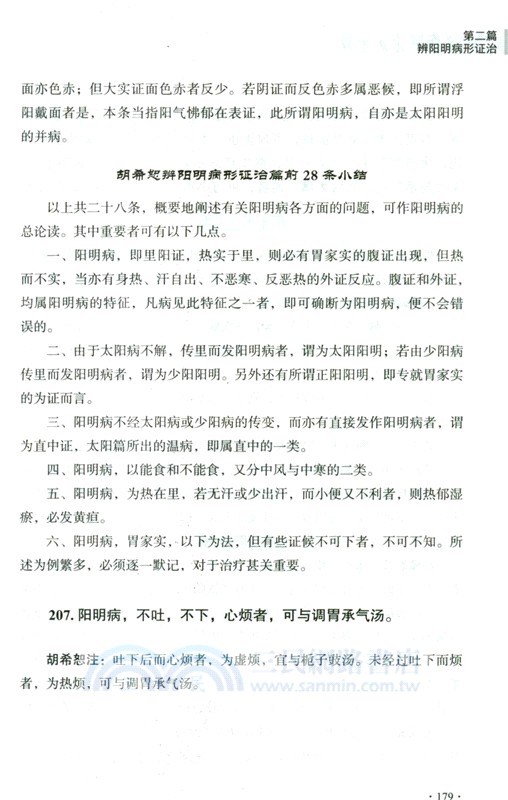 胡希恕馮世綸《傷寒論》全釋（簡體書）