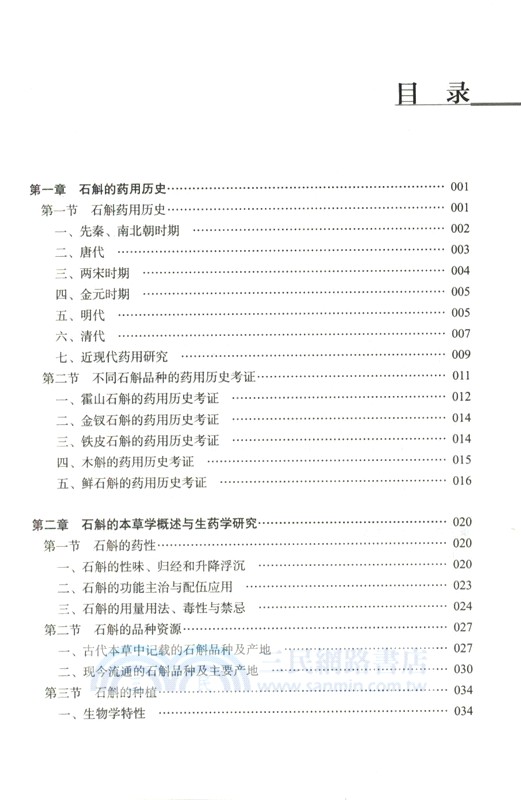 石斛的研究與應用（簡體書）