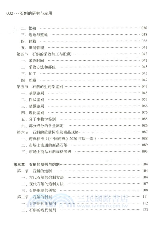 石斛的研究與應用（簡體書）