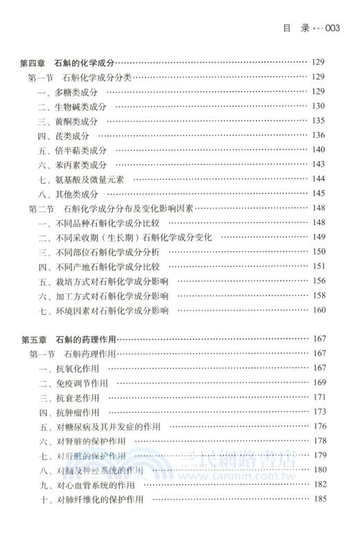 石斛的研究與應用（簡體書）