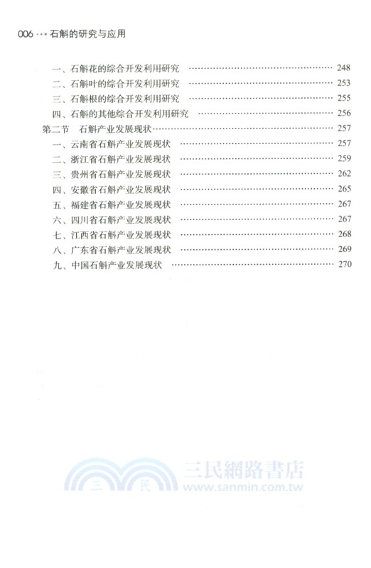 石斛的研究與應用（簡體書）