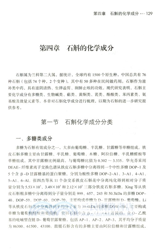 石斛的研究與應用（簡體書）