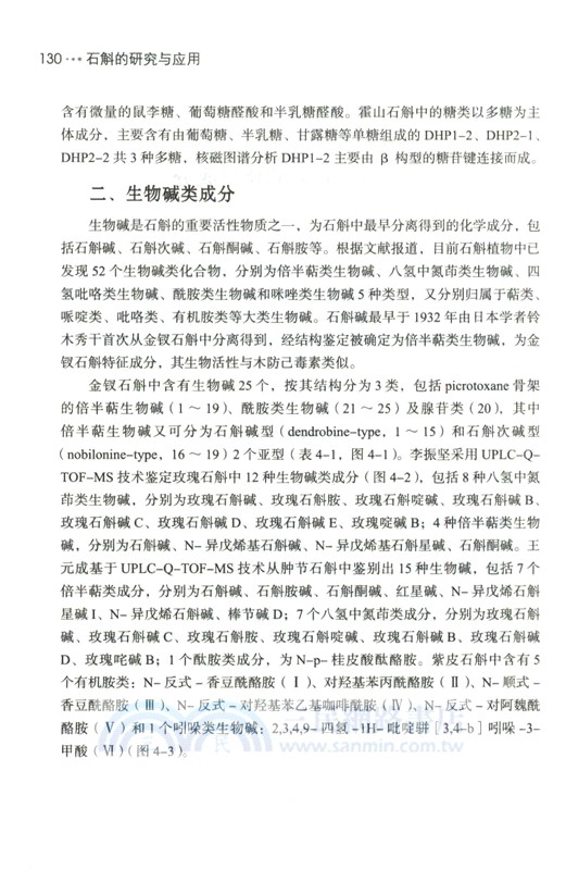 石斛的研究與應用（簡體書）