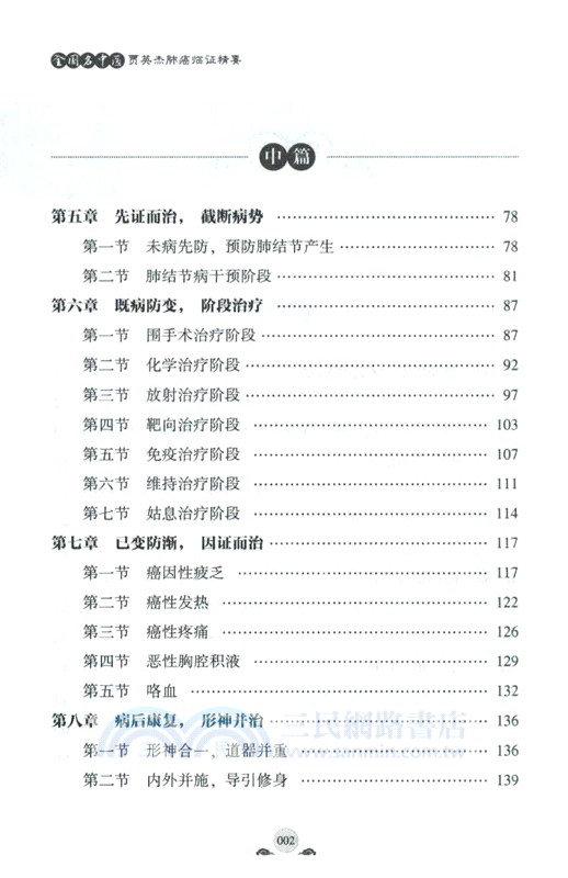 全國名中醫賈英傑肺癌臨證精要（簡體書）