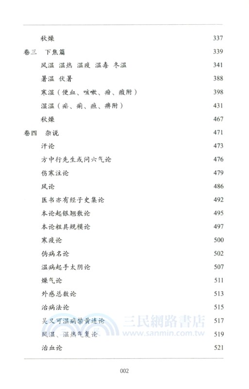 《溫病條辨》注釋（簡體書）