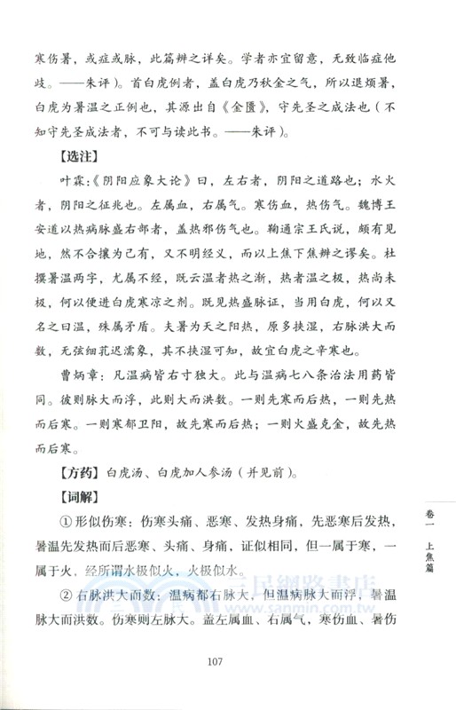 《溫病條辨》注釋（簡體書）