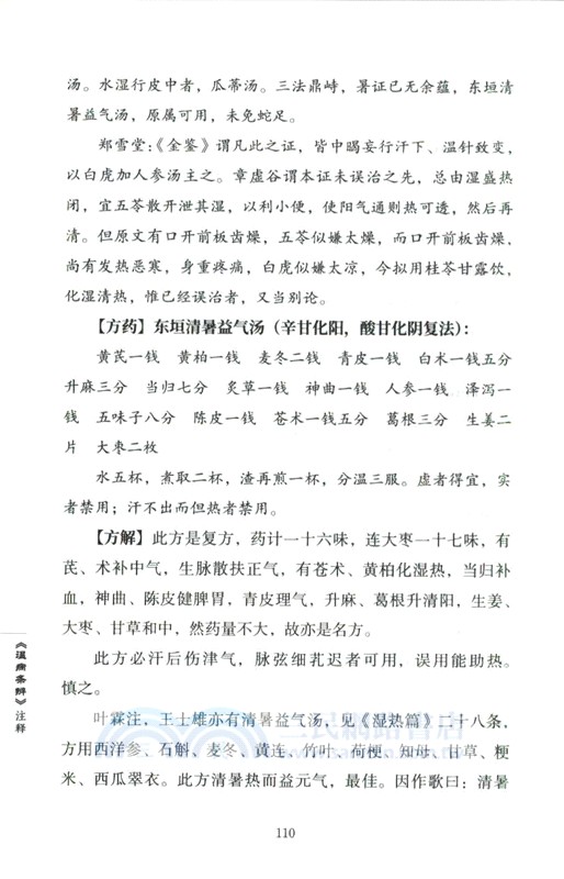 《溫病條辨》注釋（簡體書）