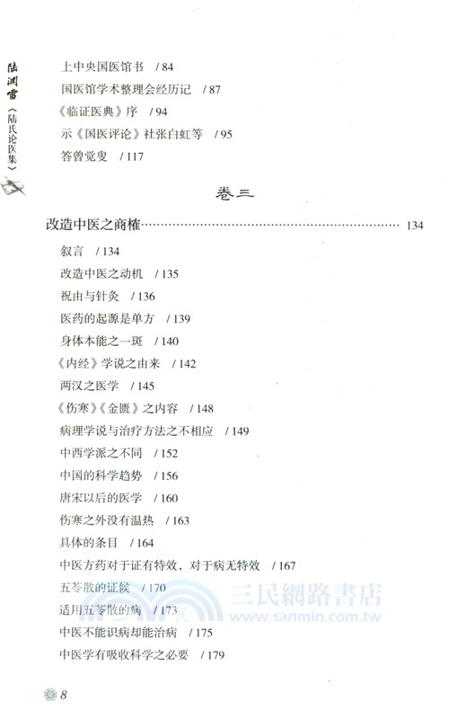 陸淵雷《陸氏論醫集》（簡體書）