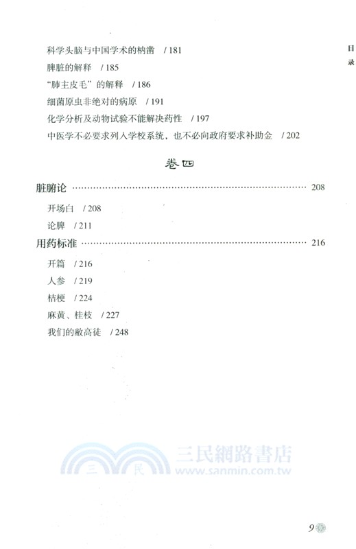 陸淵雷《陸氏論醫集》（簡體書）