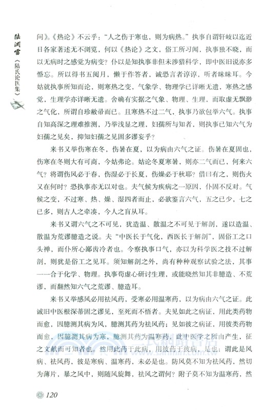 陸淵雷《陸氏論醫集》（簡體書）