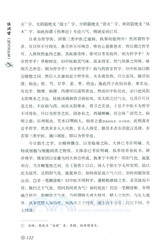 陸淵雷《陸氏論醫集》（簡體書）