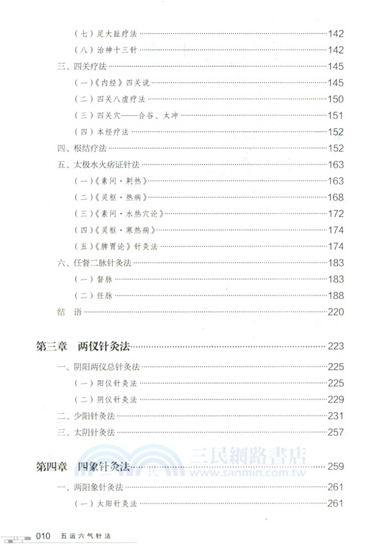 五運六氣針法（簡體書）