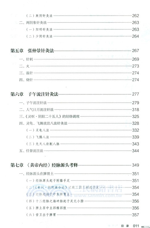 五運六氣針法（簡體書）