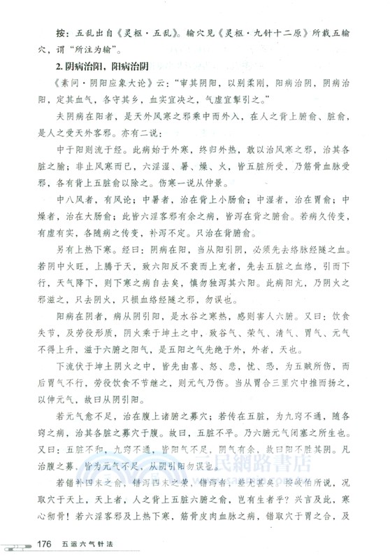 五運六氣針法（簡體書）