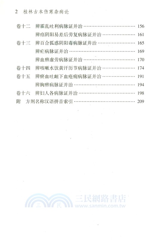 桂林古本傷寒雜病論(修訂版)（簡體書）