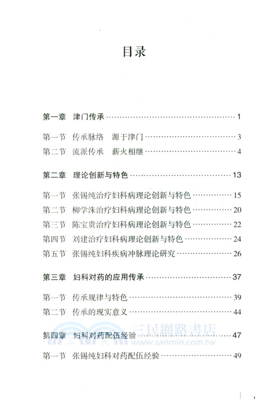 張錫純中西醫匯通學派婦科對藥（簡體書）