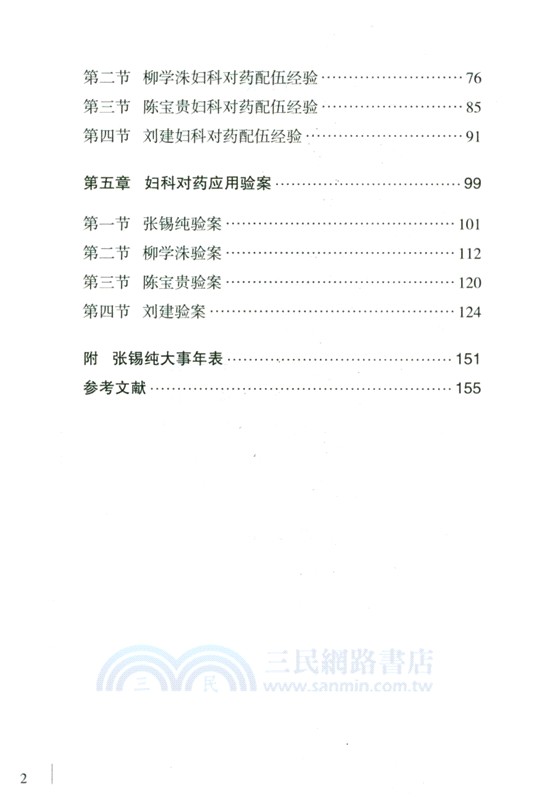張錫純中西醫匯通學派婦科對藥（簡體書）