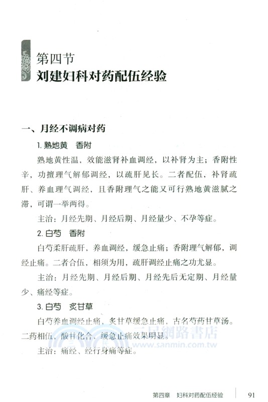 張錫純中西醫匯通學派婦科對藥（簡體書）
