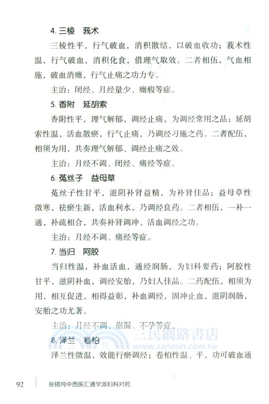 張錫純中西醫匯通學派婦科對藥（簡體書）