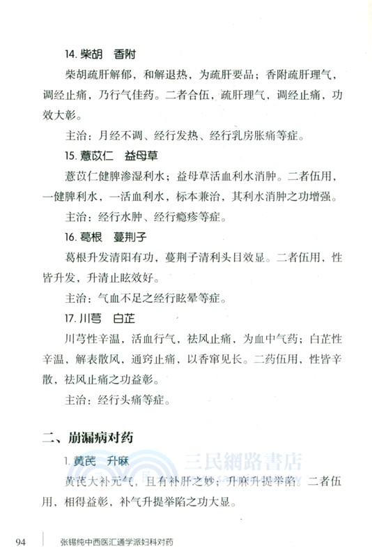 張錫純中西醫匯通學派婦科對藥（簡體書）